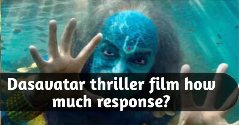 Dasavatar thriller film how much response? How much acting skills can those who are casting show? Learn the details!